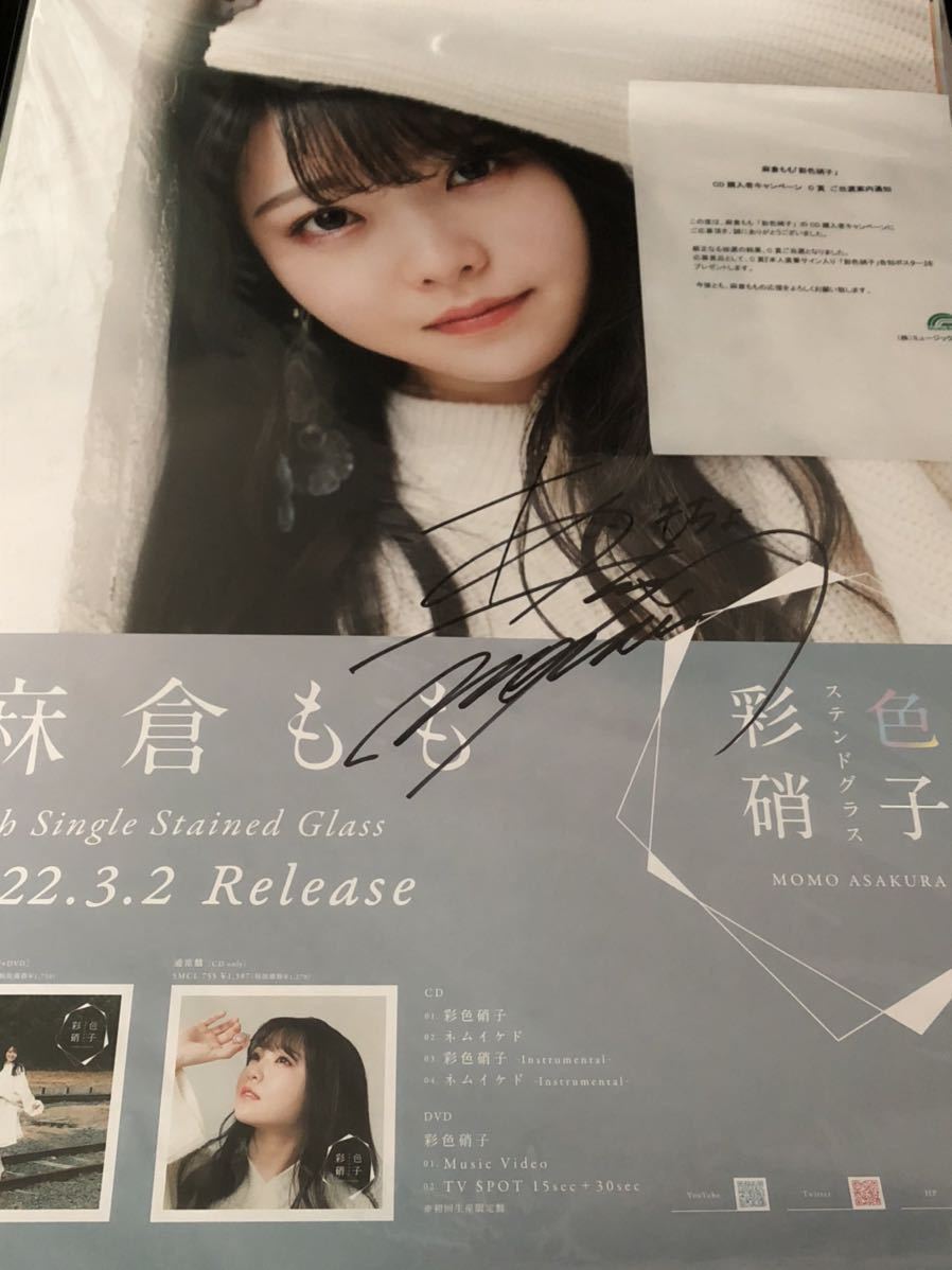 麻倉もも 直筆サイン入り「彩色硝子(ステンドグラス)」告知ポスター 
