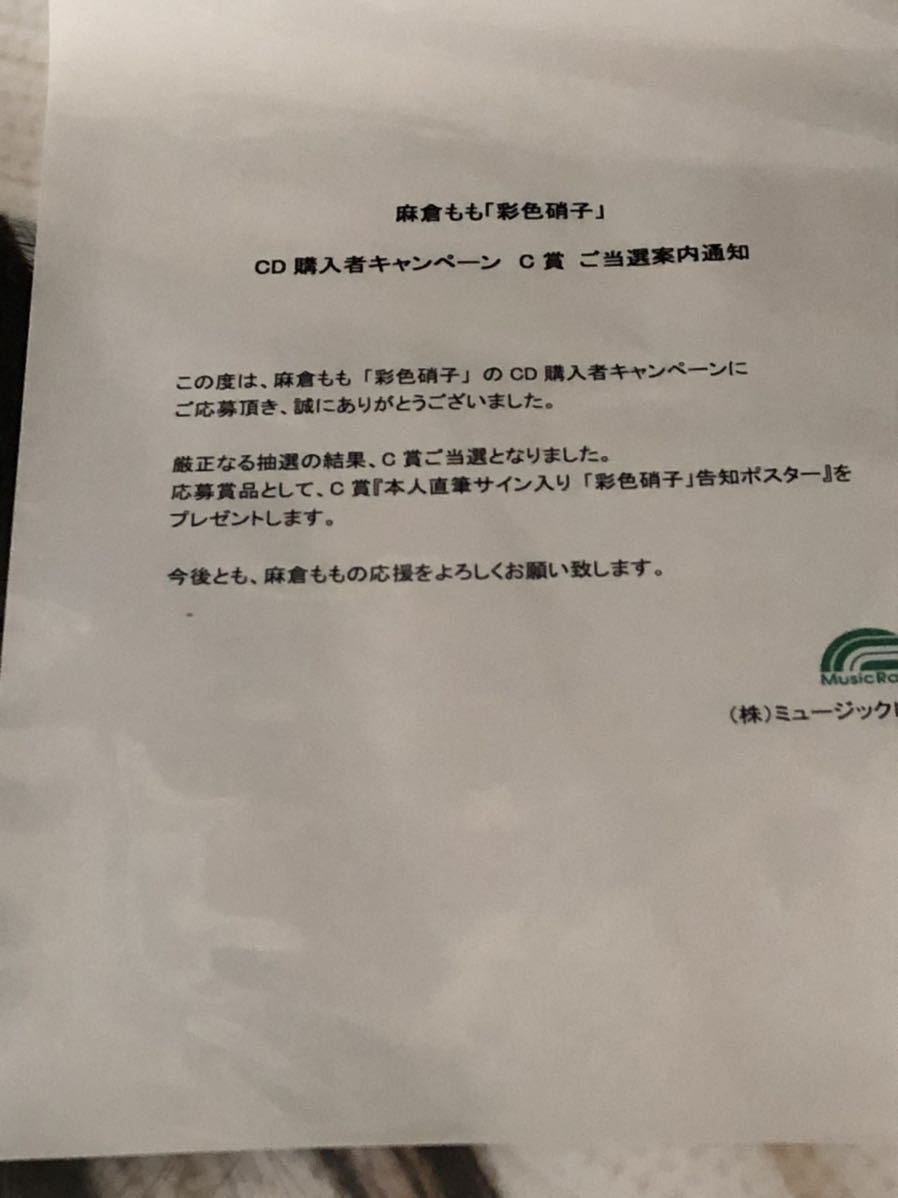 麻倉もも 直筆サイン入り「彩色硝子(ステンドグラス)」告知ポスター 