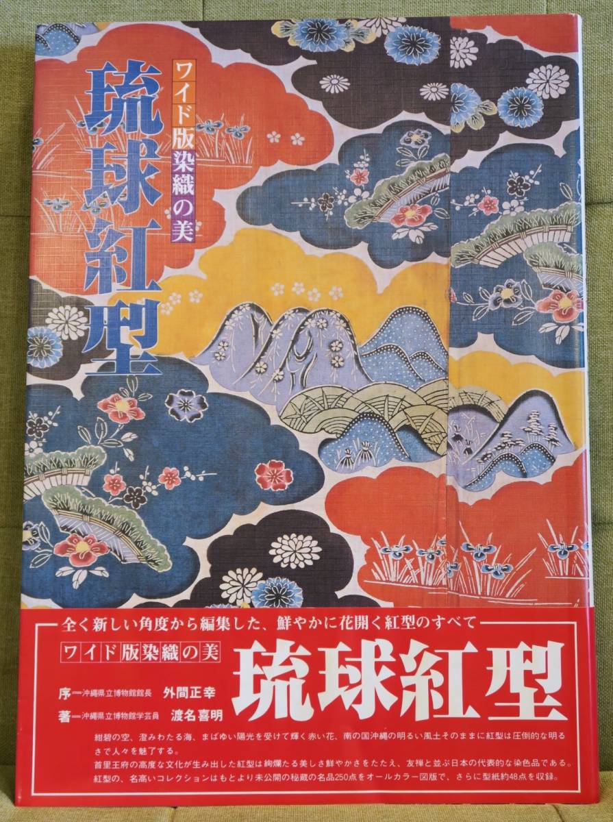 大型本】 ワイド版 染織の美 「琉球紅型」 昭和55年刊行 京都書院 外箱