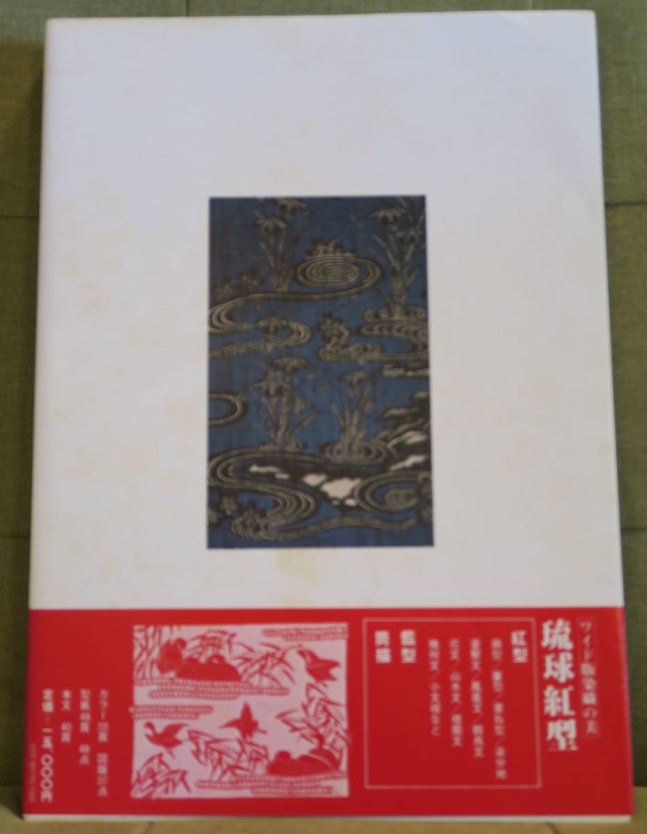 大型本】 ワイド版 染織の美 「琉球紅型」 昭和55年刊行 京都書院 外箱