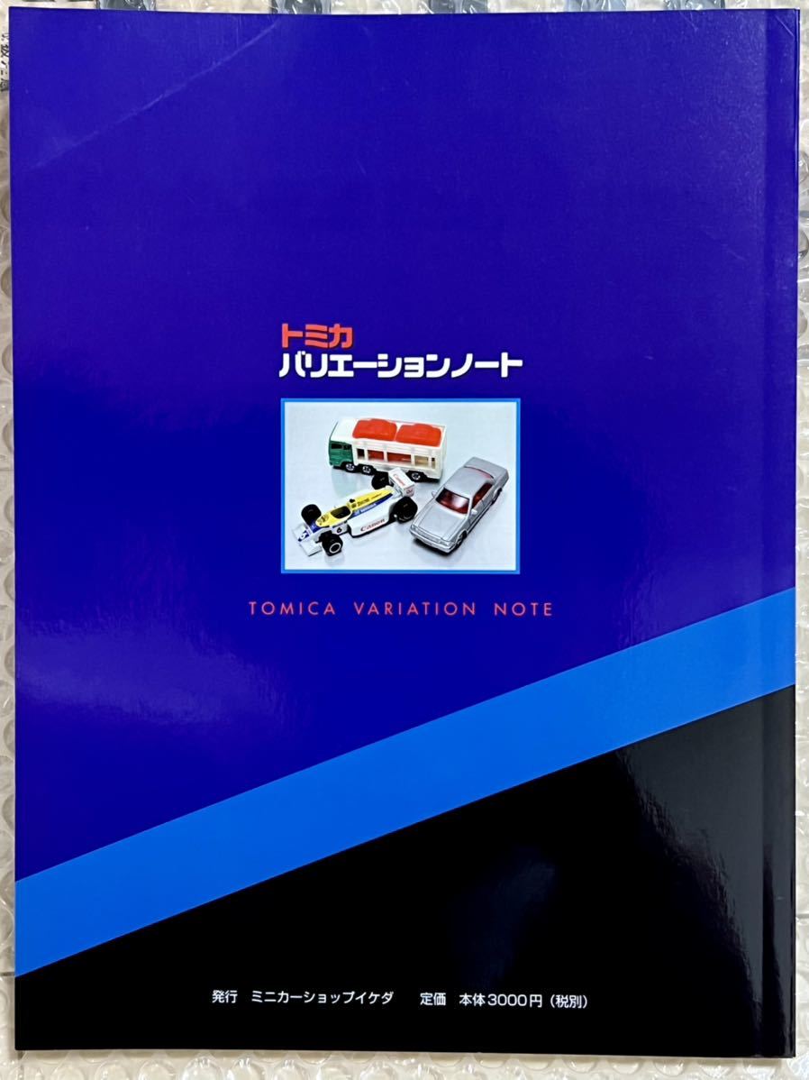 バリエーションノート トミカ : ミニカーショップイケダ - ミニカー