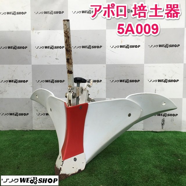 アポロ培土機5A009 耕運機 管理機 うね立て 茨城 アポロ 培土器 5A009 耕運機 耕耘機 管理機 畝立て 畦立て 畦上げ