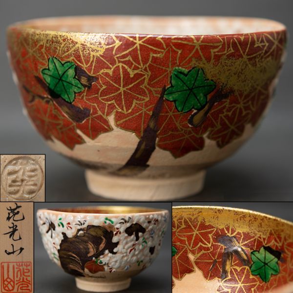 【茶道具】絢爛 京焼 花光山 金彩色絵 雲錦茶碗 在銘 共箱 白布 清水焼 保証品