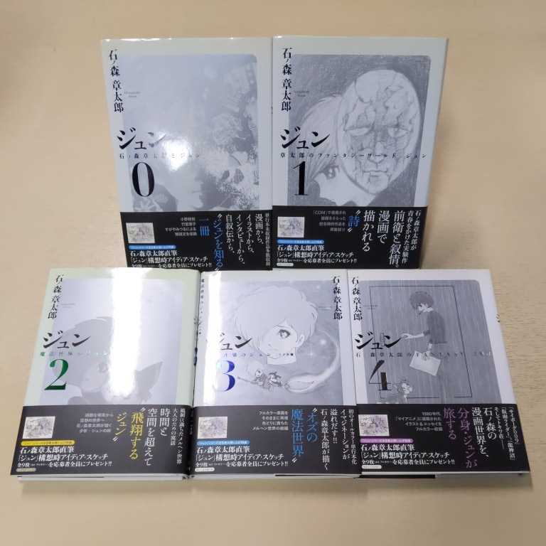 石ノ森章太郎とジュン 5巻セット ジュン』 今むしろ新しく感じる石森
