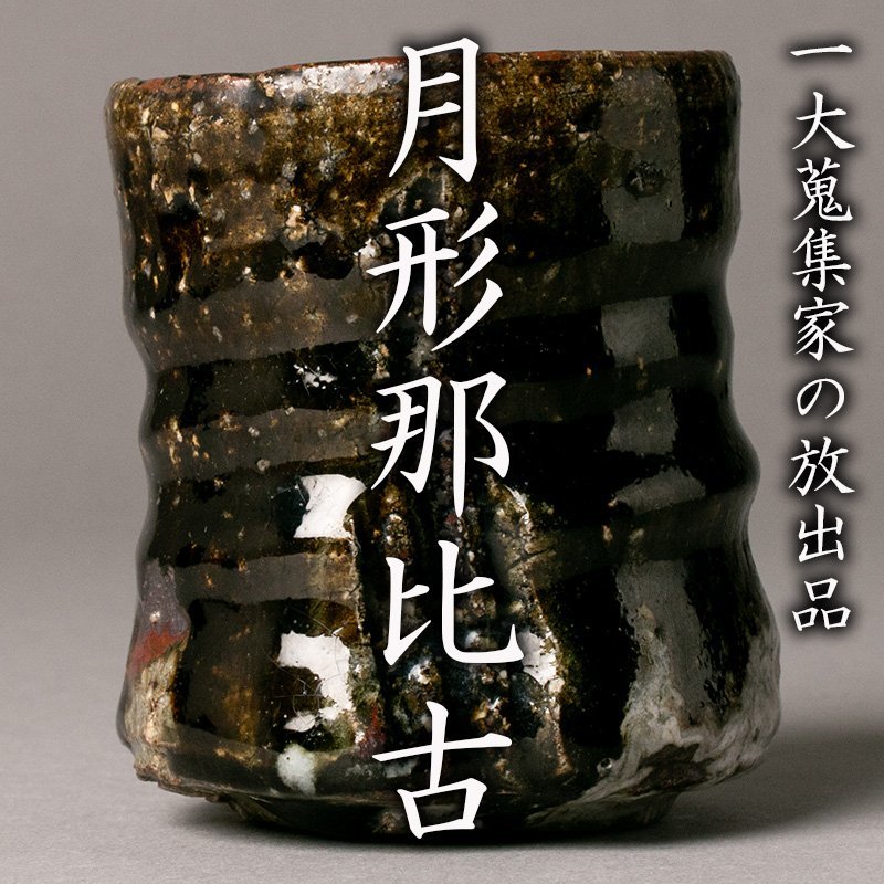 MG凛 月形那比古展 月形那比古 鬼志野盃 MG凛 月形那比古展 月形那比古 鬼志野盃