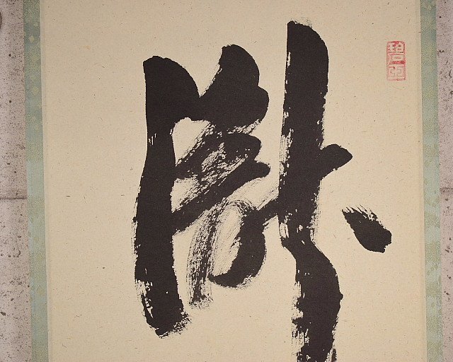 R418 【泉美】大徳寺 雪尾要道 八十三「瀧」一字書 書画 書道 掛軸 軸 