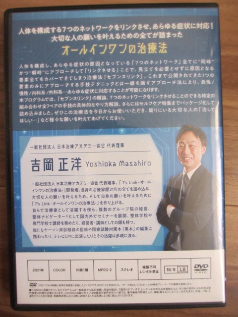 7 7'sLink 吉岡 正洋先生のオールインワンの治療法~限定dvd  フルセット