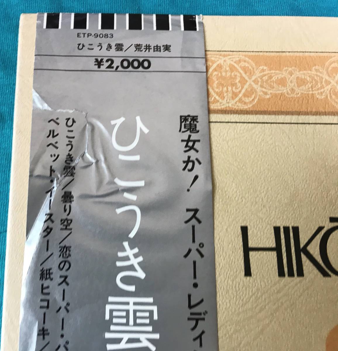 荒井由実 ひこうき雲 - ETP-9083 銀帯 ⁄ レコード ○LP (ETP-9083) LP