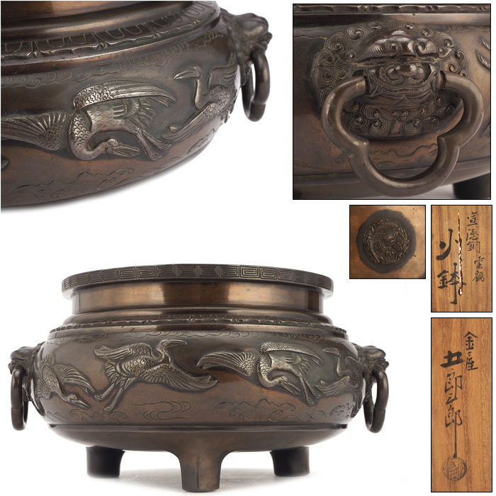 夢工房】金屋 五郎三郎 造 宣徳銅 雲鶴紋 遊環 獅子耳 火鉢 （ 煎茶 瓶 