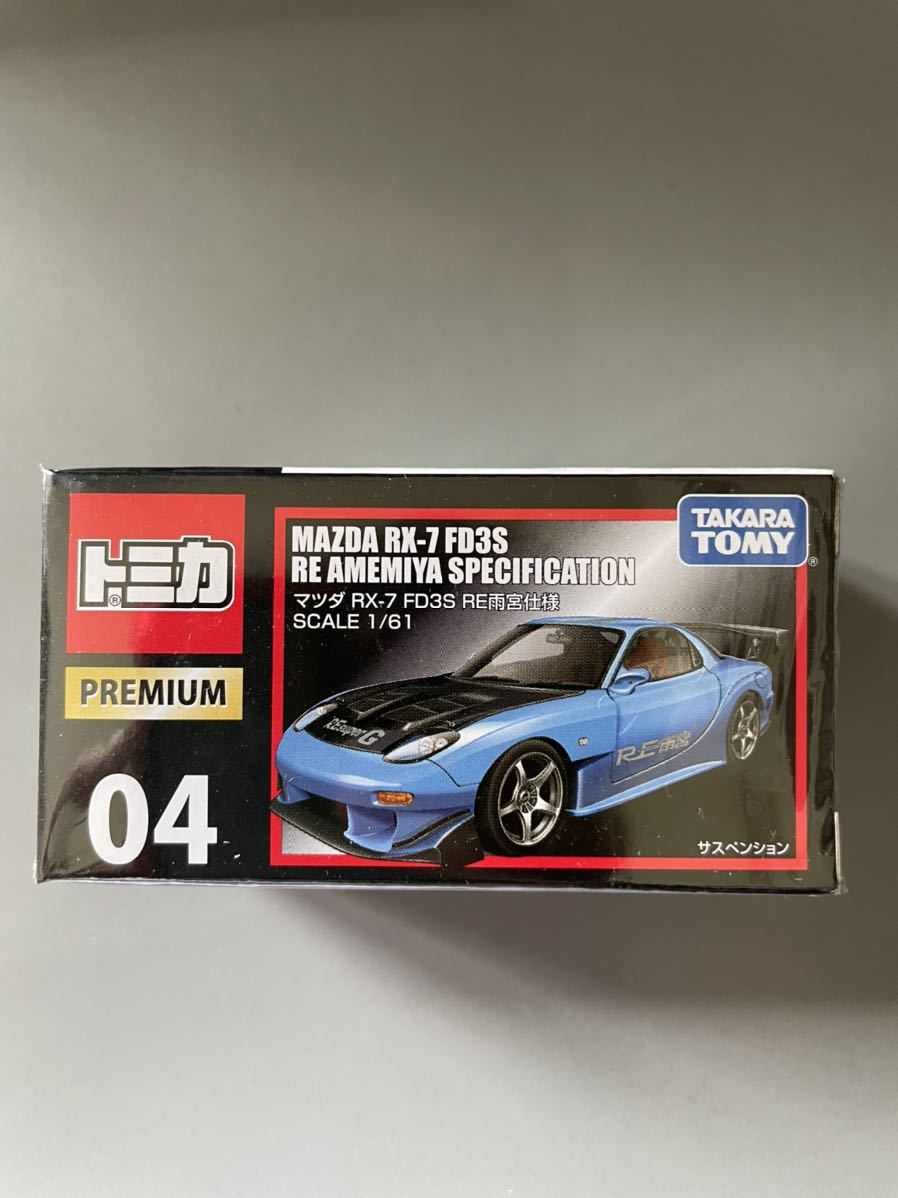 FD3S RE雨宮仕様 RX-7 04 マツダ トミカ トミカプレミアム マツダRX-7