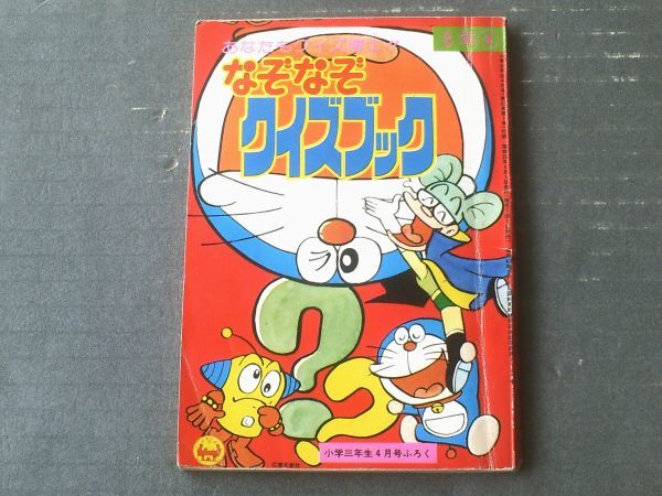 なぞなぞクイズブック（ドラえもん・ロボっ子ビートン等）】「小学三