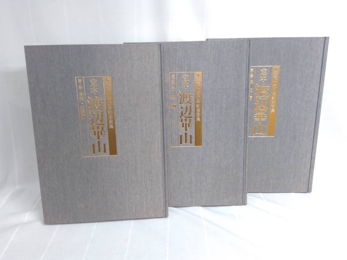 新品同様極美品没後一五〇年記念画集 定本 渡辺崋山 郷土出版社 常葉