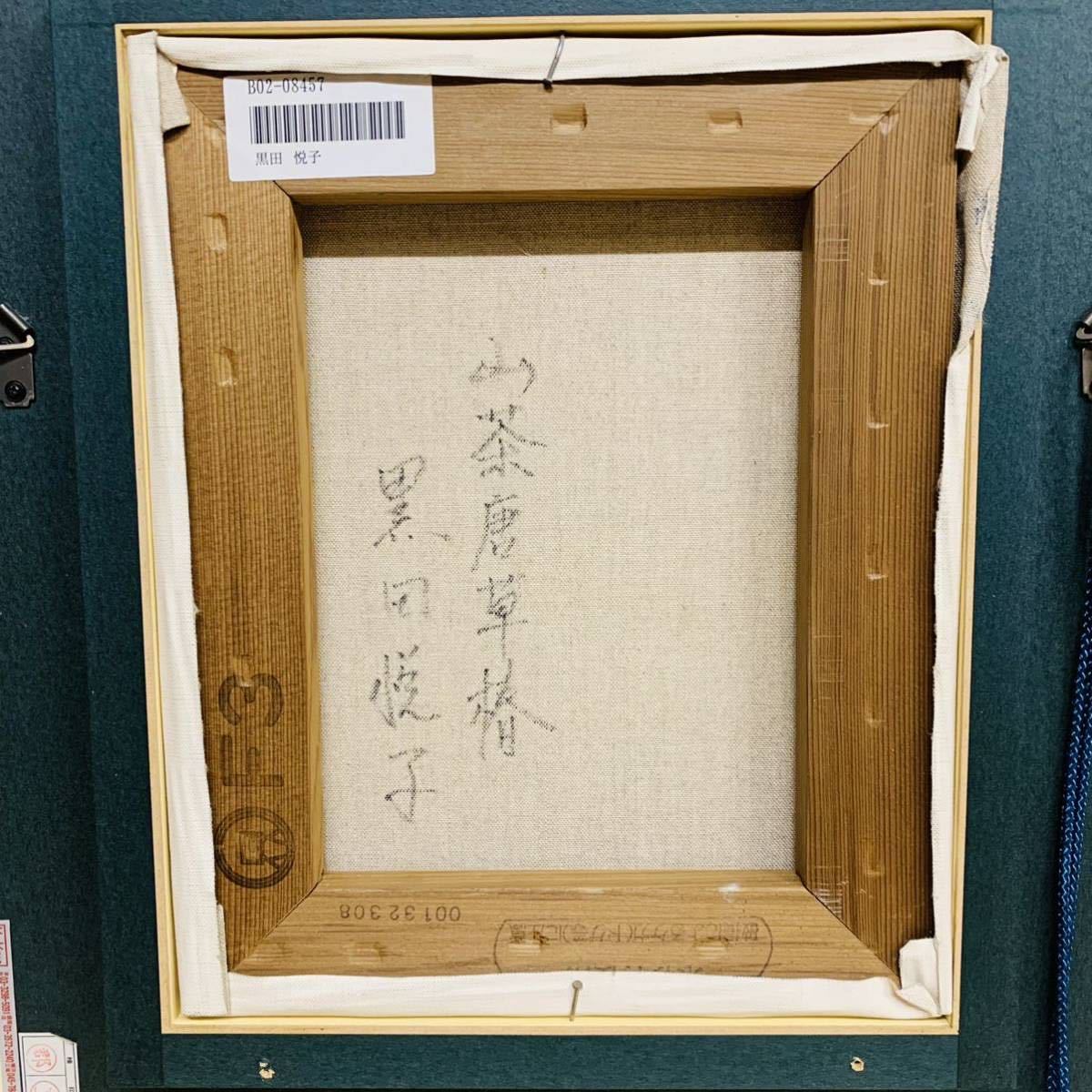 1円~【真作】黒田悦子 油彩画 山茶唐草椿 椿 油絵 大調和会運営委員
