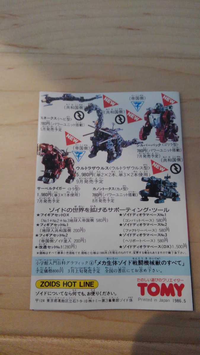 メカ生体ゾイドカタログ・シルバーバック版(ゾイド)｜売買された 