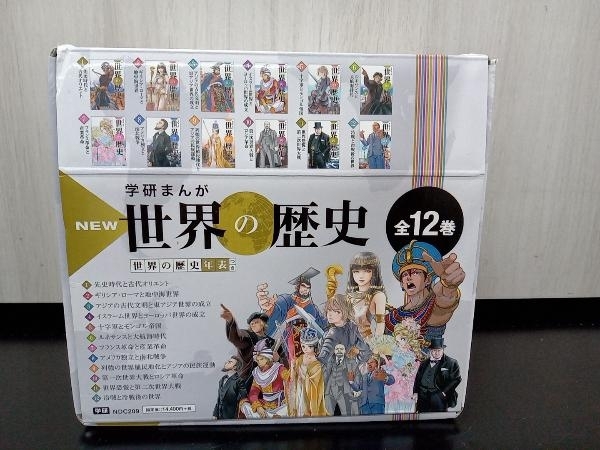 学研まんがNEW世界の歴史 全12巻 近藤二郎