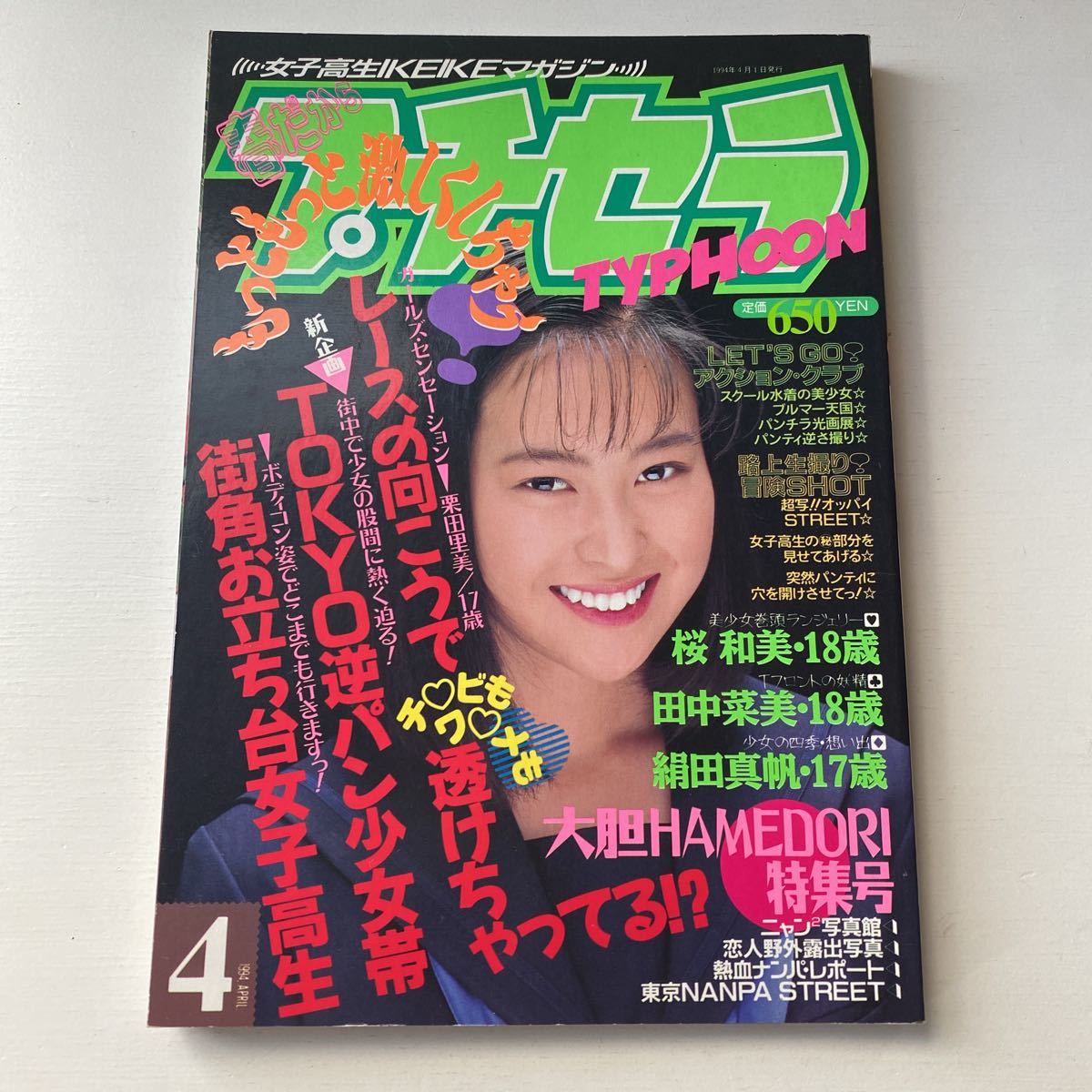 2026夏季 48.プチセラタイフーン1994年4月号/熱烈投稿/クラスメイトジュニア/セクシーアクション /美少女/写真時代/チアリーダー/女子高生(その他)｜売買されたオークション情報、yahooの商品情報をア その他