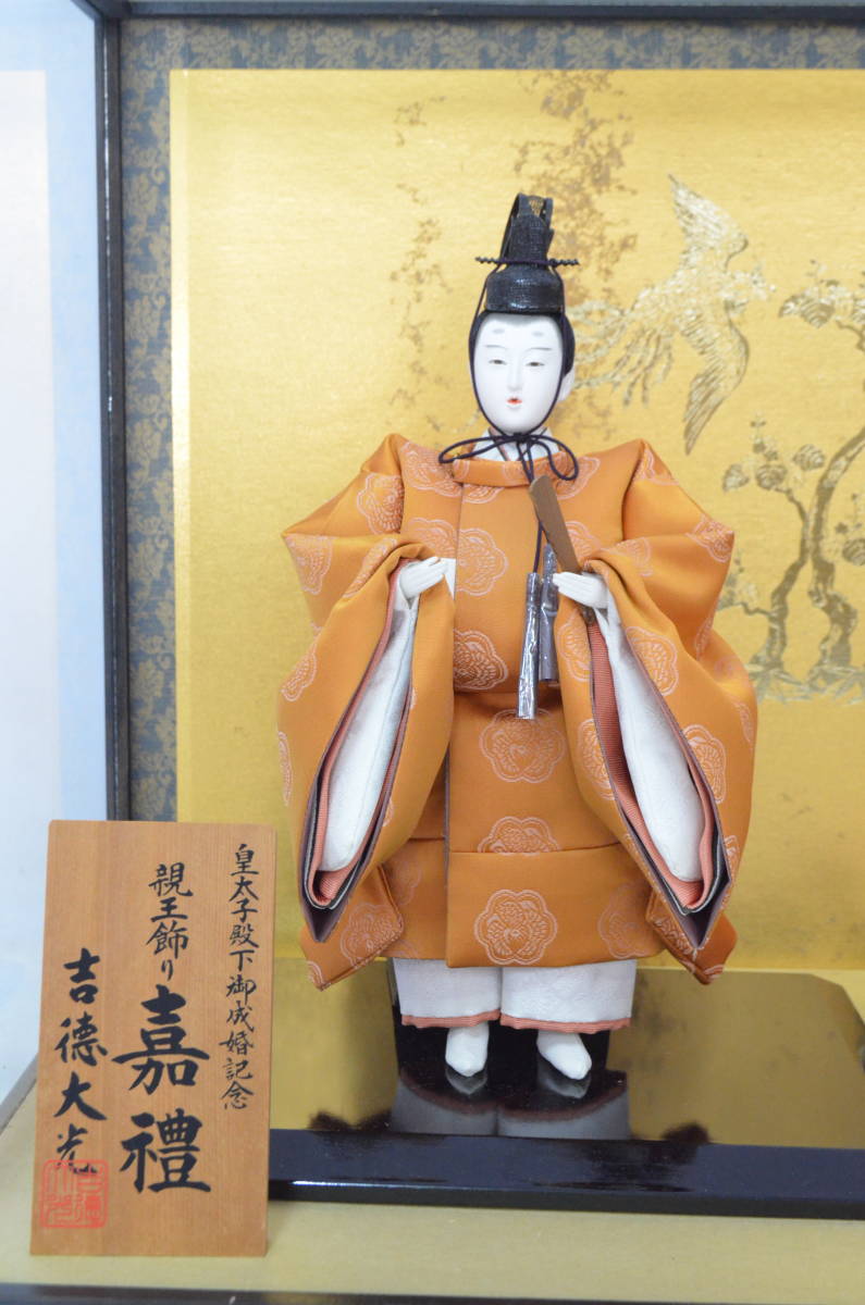T◇吉徳大光 皇太子殿下御成婚記念 親王飾り 嘉禮 男雛高さ約30cm 女雛 