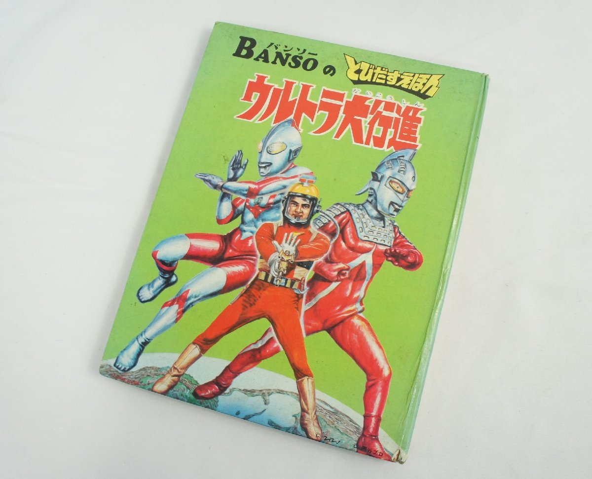 15☆【中古・送料無料】昭和レトロ BANSO バンソーのとびだすえほん
