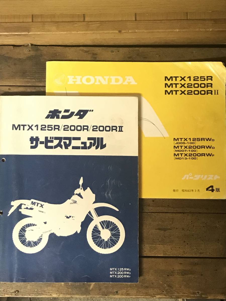 mtx125r mtx200r サービスマニュアル・パーツリスト mtx/kdx/ts ホンダ 