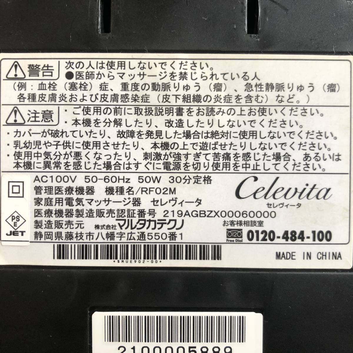 動作品 マルタカ フット マッサージャー Celevita セレヴィータ RF02M マッサージ 50/60Hz 100V 美容 健康 家庭用 札幌 セレヴィータ Celevita MARUTAKA AMK108消費税なし・良品動作品 足マッサージ 超