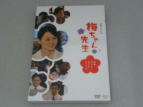 連続テレビ小説 DVD 梅ちゃん先生~結婚できない男と女スペシャル~ 梅