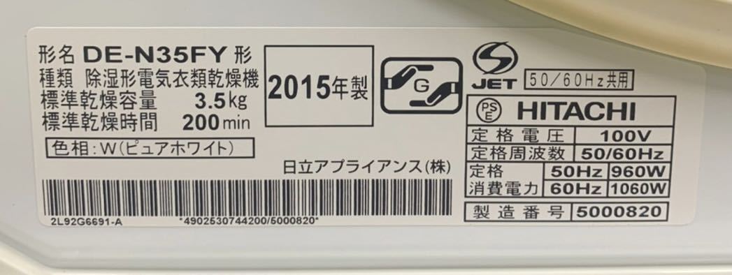 極美品 HITACHI 日立 除湿型電気衣類乾燥機 衣類乾燥機 DE-N35FY 乾燥 