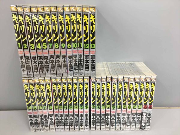 漫画 希少 キリン 36巻 37巻 38巻 39巻 初版 4冊セット 東本昌平