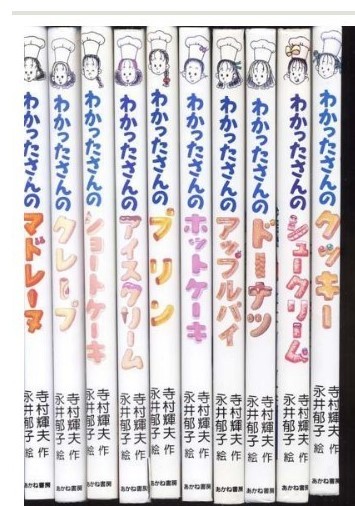 わかったさんのおかしシリーズ : - 全10巻 永井 of Wakatta-san