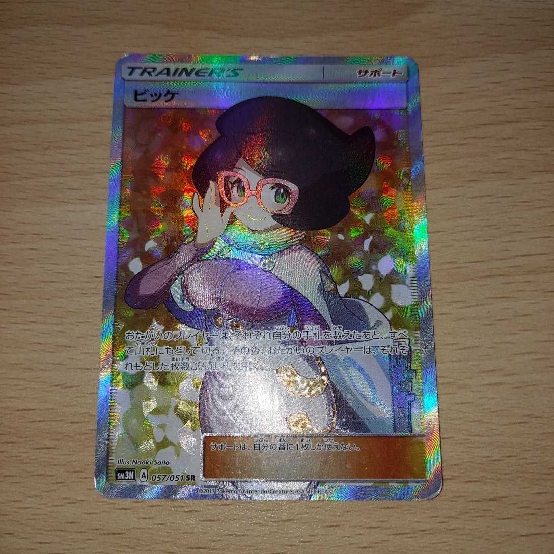  1円スタート ポケカ ポケモンカード ビッケ SR 女性SR スーパーレア sm3N 光を喰らう闇 057/051 傷あり サポート ポケモンカードゲーム(シングルカード)｜売買されたオークション情報、yahooの商 シングルカード