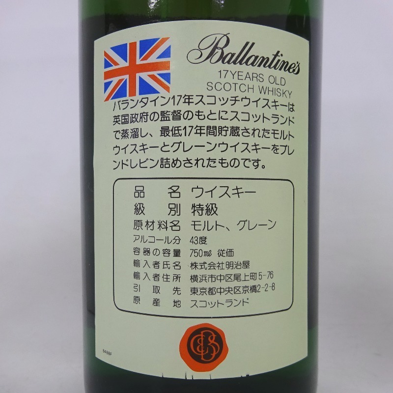 バランタイン 17年 ベリーオールド 2本セット 750ml 箱なし 17年