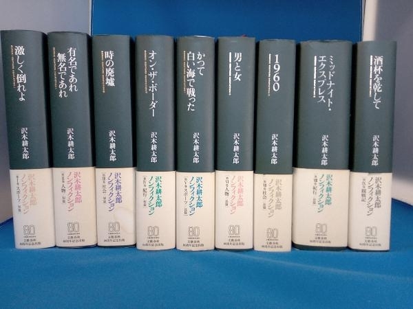 沢木耕太郎ノンフィクション作品集 9巻セット【5〜9巻初版】