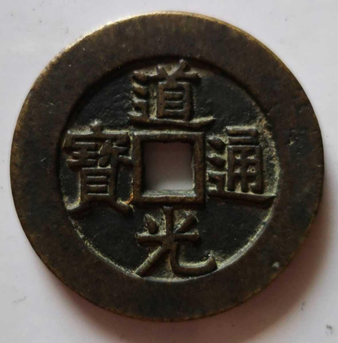 道光通寳 天下太平 中国古銭 約35.7mm 古銭 穴銭(アジア)｜売買