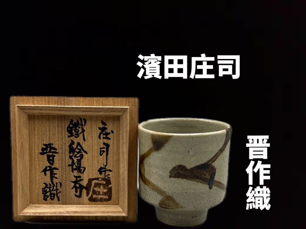 本物保証】濱田庄司(浜田庄司) 鐵絵皿 濱田晋作識箱 益子焼 人間