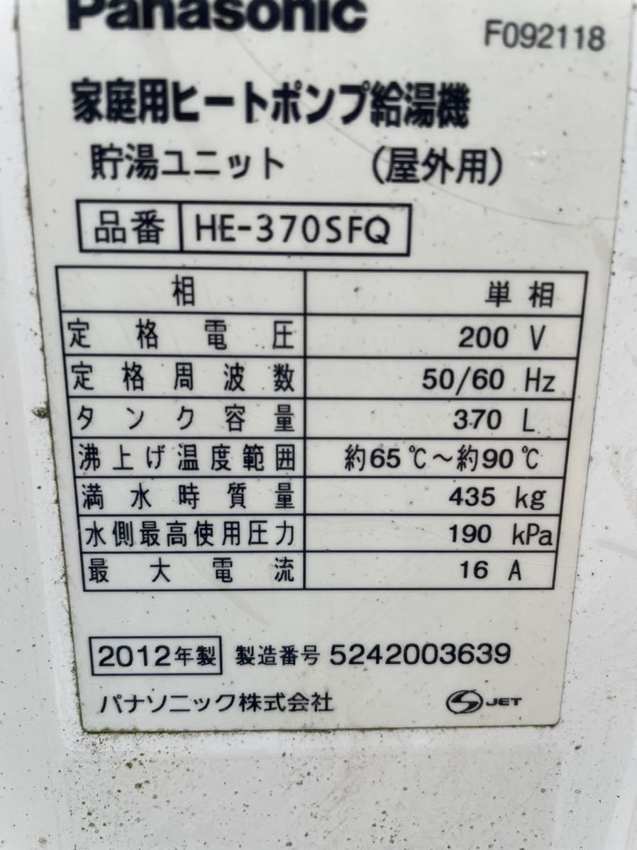 ジャンク パナソニック ヒートポンプ給湯器 貯湯ユニット HE-370SFQ