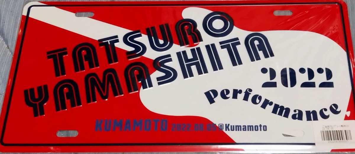 新作入荷，送料無料 山下達郎 performance2022 アルミプレート 熊本(記念品、思い出の品)｜売買されたオークション情報、yahooの商品情報をアーカイブ公開 - オークファン その他