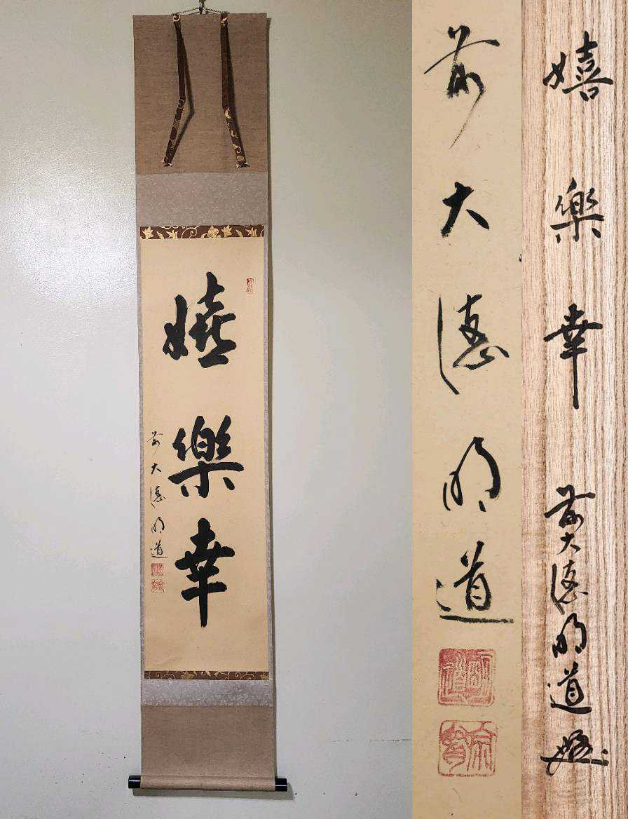 ≪茶掛≫ 大徳寺派 玉龍寺 【戸上明道】 自筆画賛 『嬉楽幸』 紙本 桐