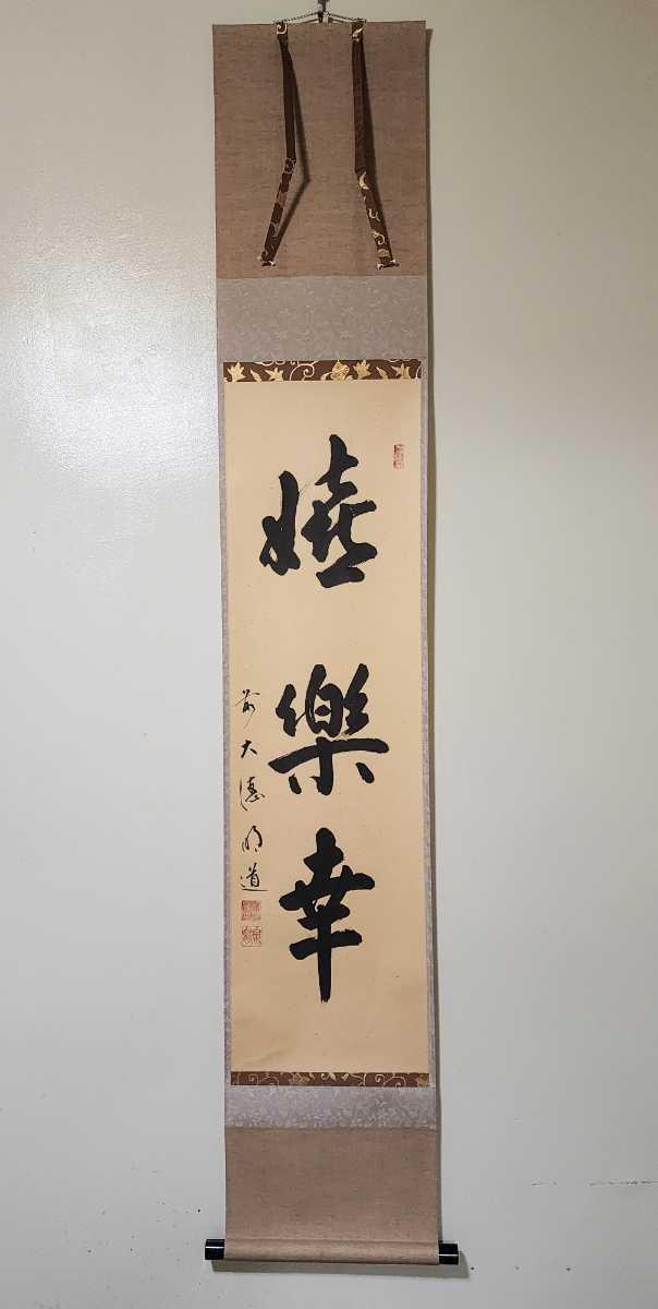 ≪茶掛≫ 大徳寺派 玉龍寺 【戸上明道】 自筆画賛 『嬉楽幸』 紙本 桐