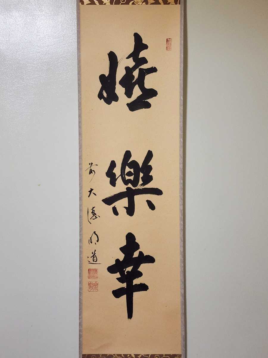 ≪茶掛≫ 大徳寺派 玉龍寺 【戸上明道】 自筆画賛 『嬉楽幸』 紙本 桐