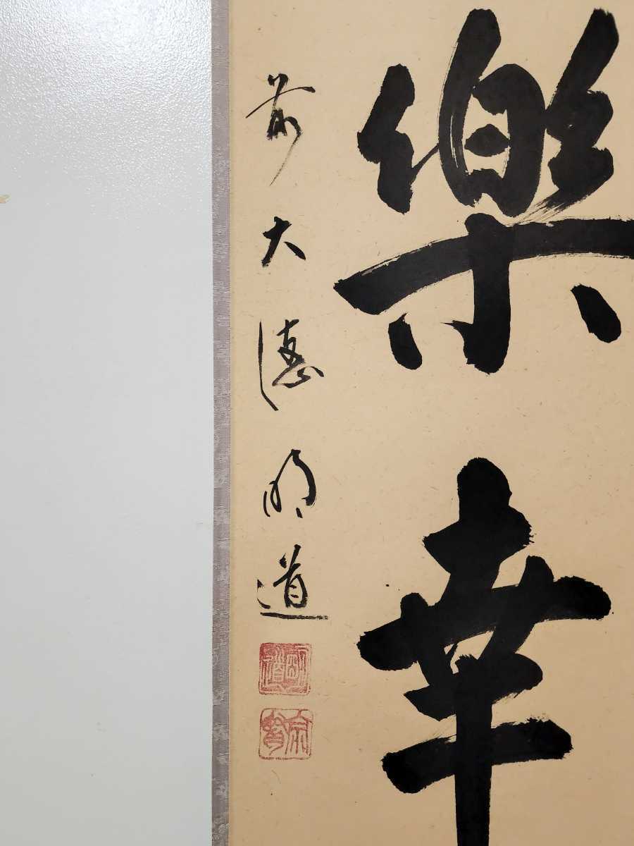 ≪茶掛≫ 大徳寺派 玉龍寺 【戸上明道】 自筆画賛 『嬉楽幸』 紙本 桐