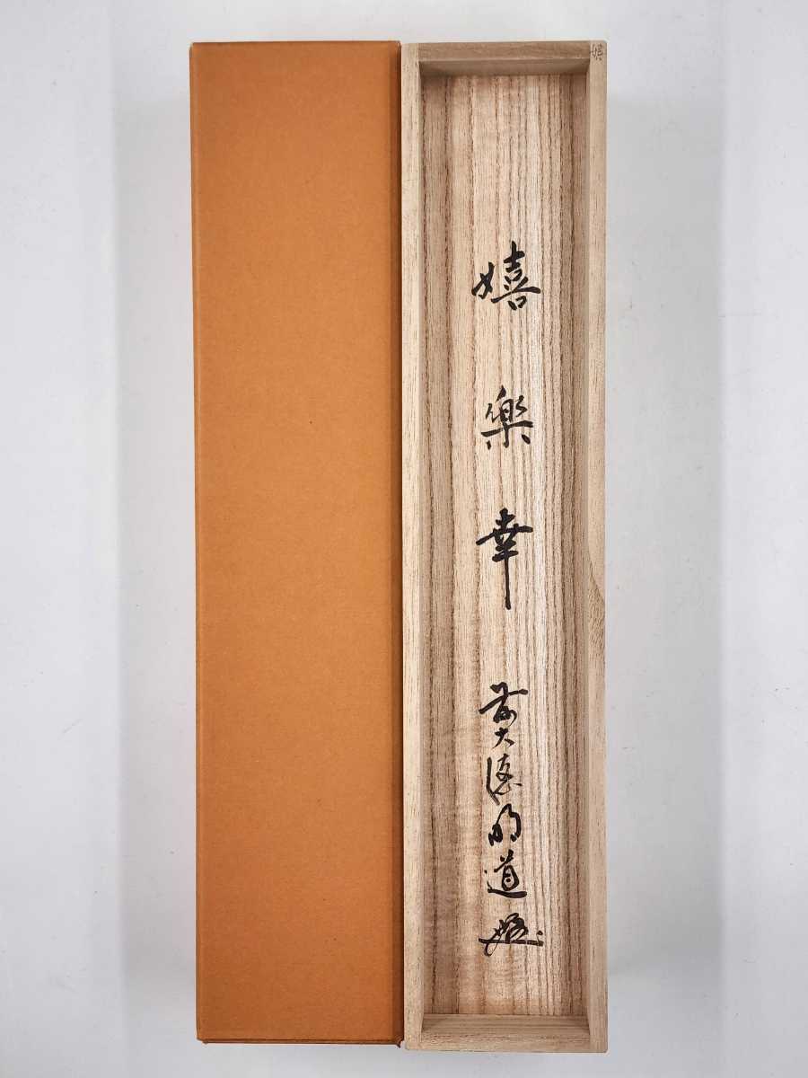 ≪茶掛≫ 大徳寺派 玉龍寺 【戸上明道】 自筆画賛 『嬉楽幸』 紙本 桐