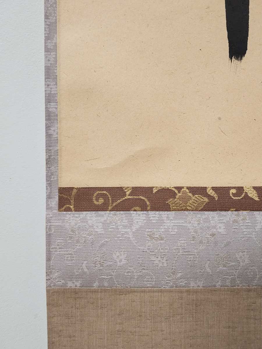 ≪茶掛≫ 大徳寺派 玉龍寺 【戸上明道】 自筆画賛 『嬉楽幸』 紙本 桐