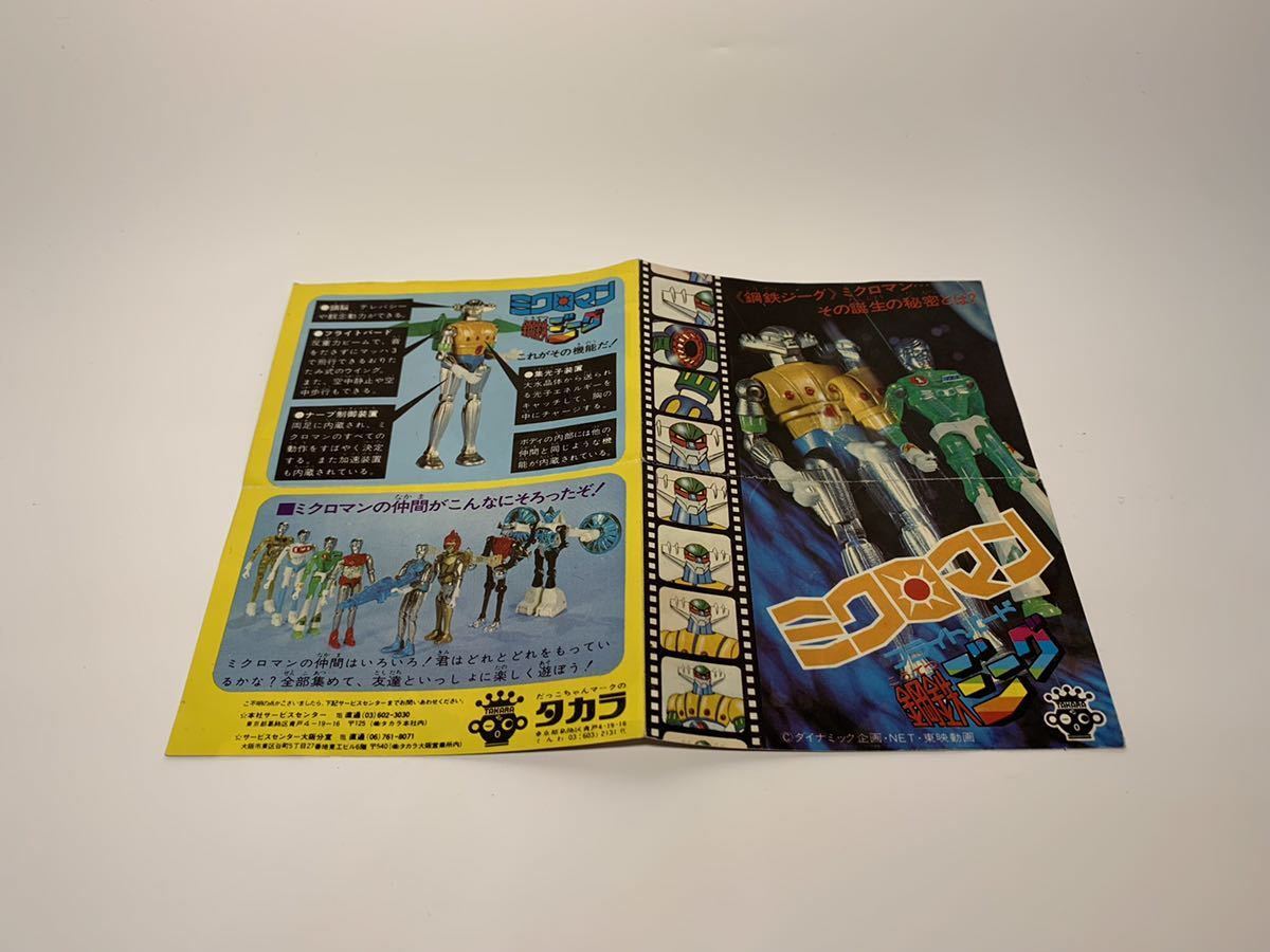 当時物 超合金 旧タカラ ミクロマン 鋼鉄ジーグ フライトバードつき 
