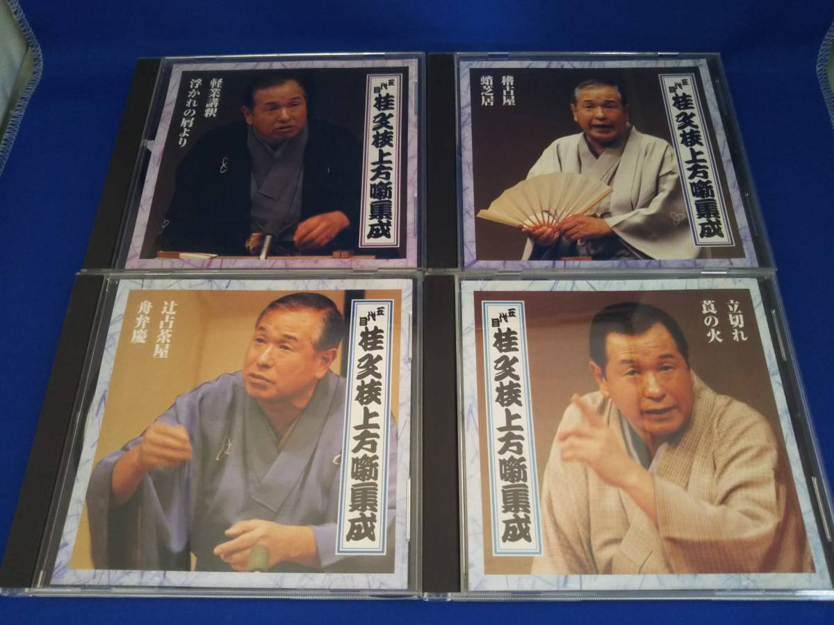 五代目 桂文枝上方噺集成 CD全8巻セット　解説書は在りません 五代目桂文枝 上方噺集成 | HINADA.COM