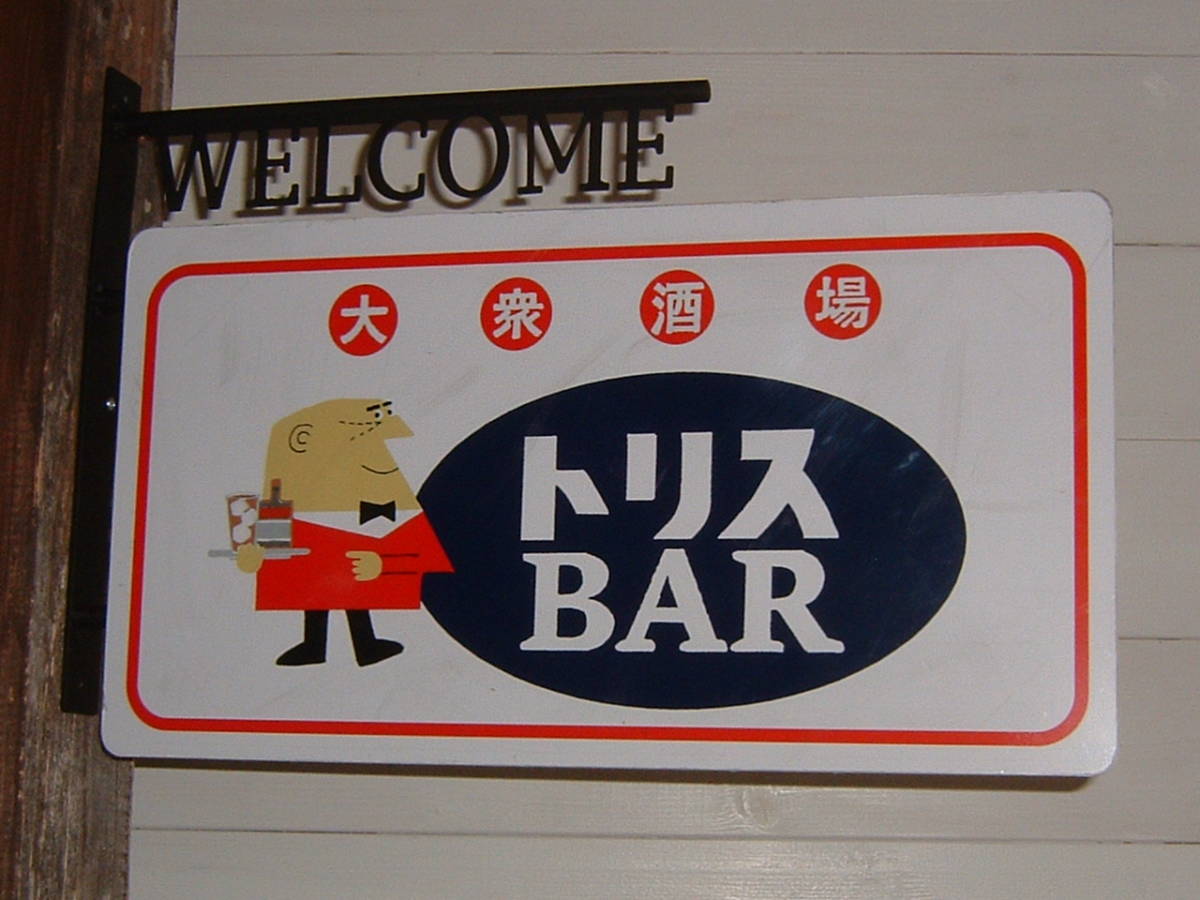 トリスハイボール / アンクルトリス / 看板 中古品「トリス BAR」突出し看板☆(検:洋酒.寿屋.サントリー.アンクル