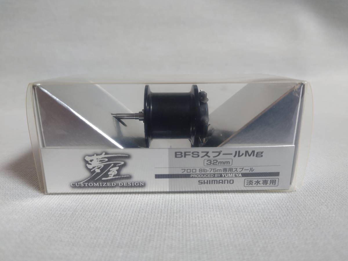 フィッシング シマノ 夢屋 BFSスプール Mg 09アルデバラン 10