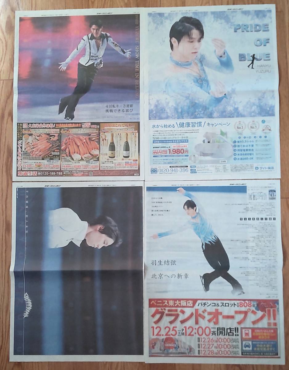 羽生結弦選手 4点セット 羽生結弦選手☆新聞見開き+切り抜き☆2021/12/25～28スポーツニッポン