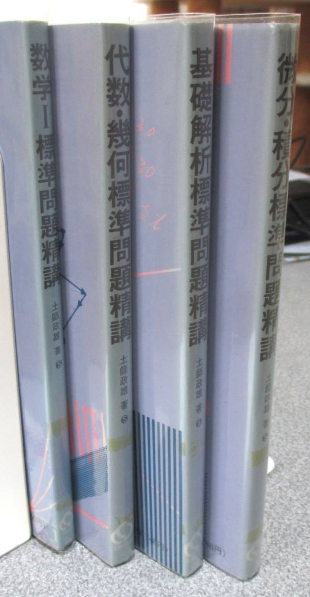 土師政雄著 標準問題精講4冊セット 旺文社 紙面良好 下線書き込みなし