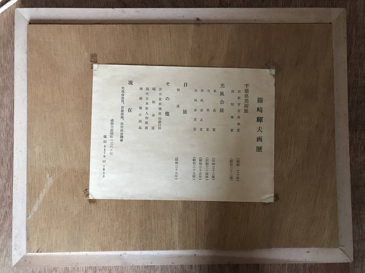 光風会評議委員 篠崎輝夫画伯 「早春富士」 油彩 額装品 【真作 