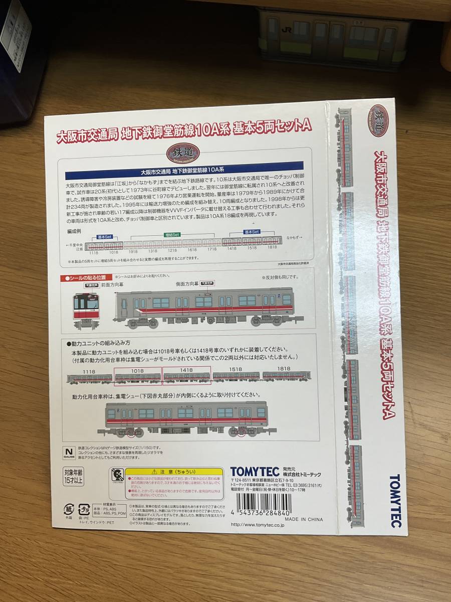 鉄道コレクション 大阪市交通局 地下鉄御堂筋線10A系 基本＆増結10両