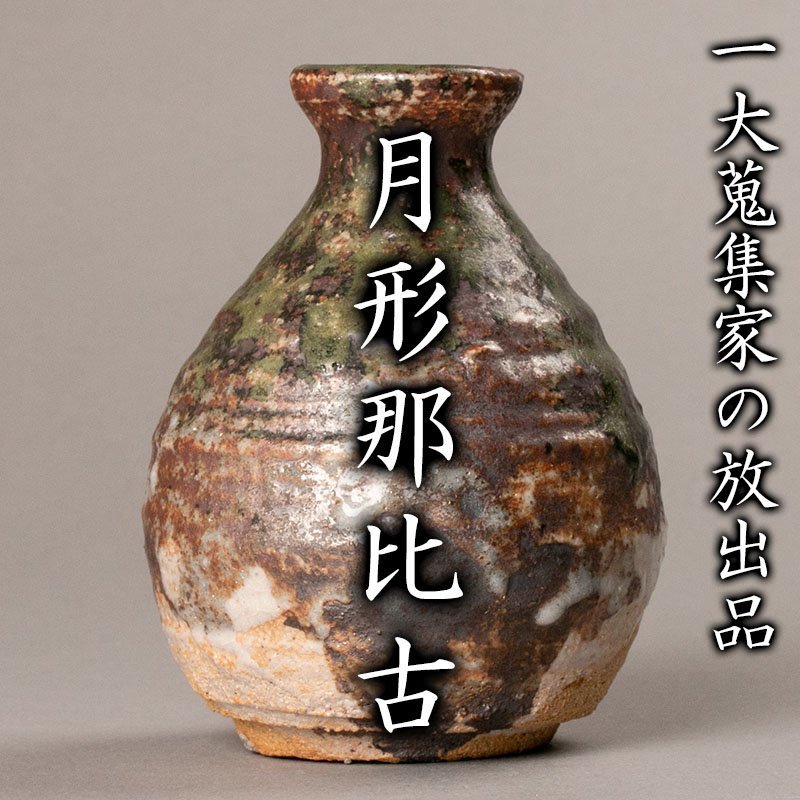 【上作】鬼志野小壺　月形那比古 Yahoo!オークション の落札 共箱 - | 月形那比古造 鬼志野小壺 月形那